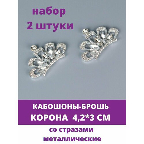 Кабошоны - брошь со стразами Корона, 4,2*3 см, металлическое, набор 2 шт.