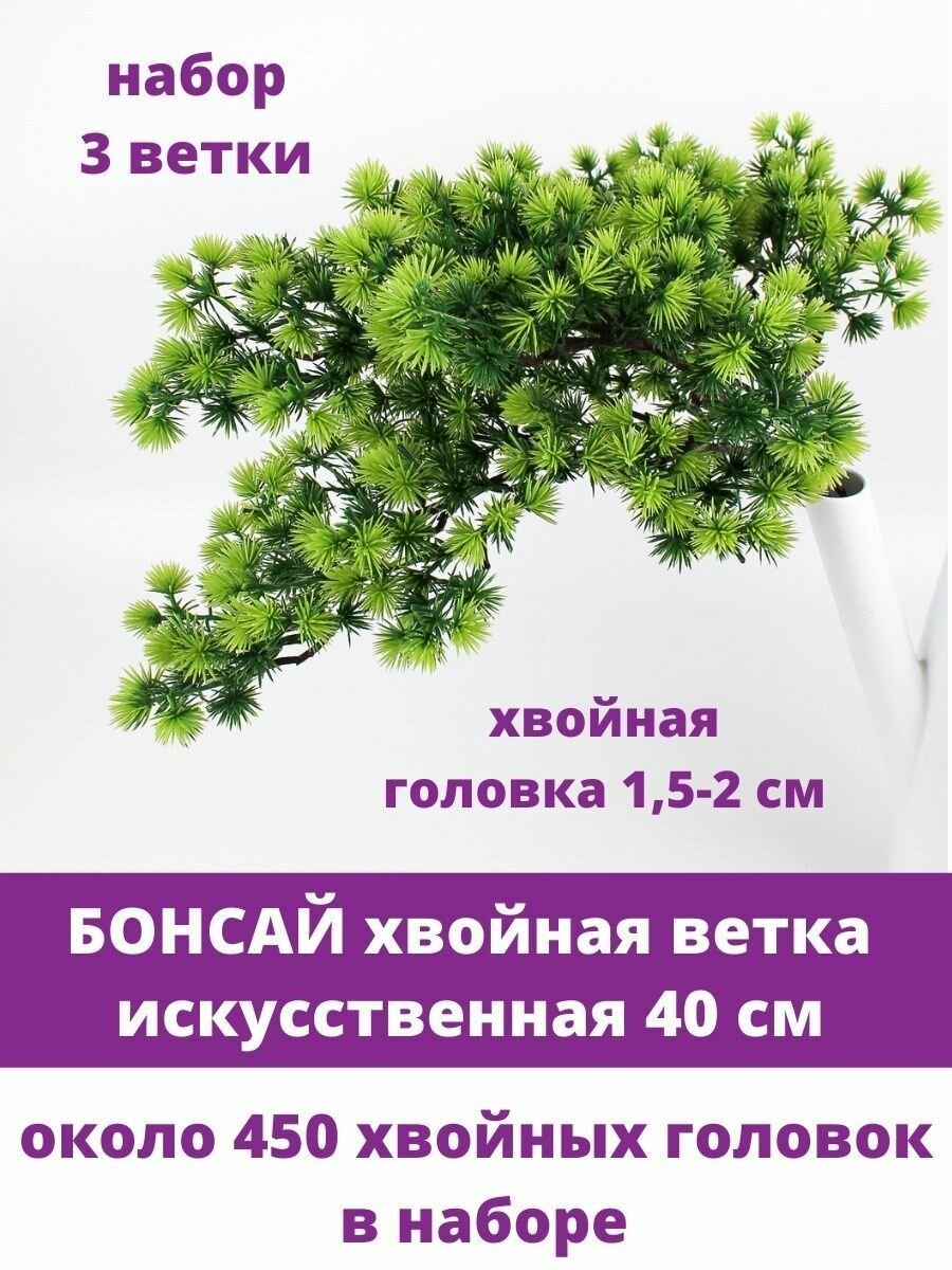 Еловая ветка искусственная реалистичная 16 лапок 48 см набор 3 ветки