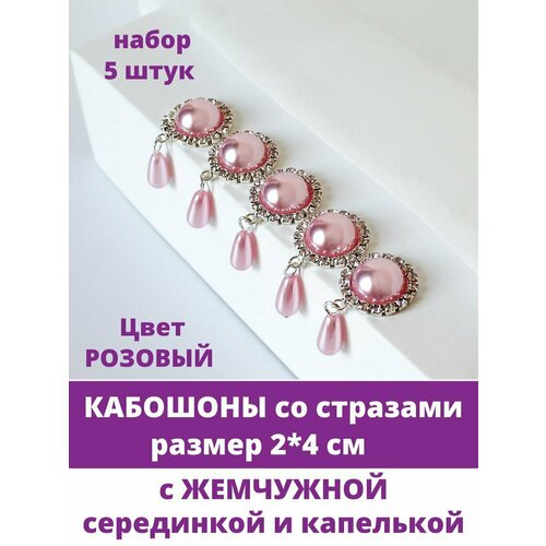Кабошон - украшение со стразами и жемчужиной круглое с подвеской, цвет Розовый жемчужный, 2*4 см, металлическое, 5 шт.