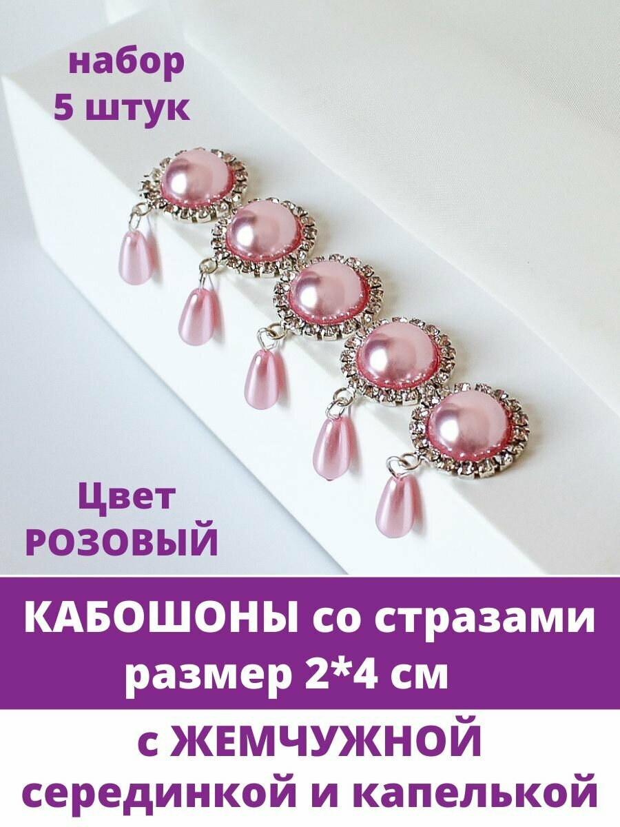 Кабошон - украшение со стразами и жемчужиной круглое с подвеской, цвет Розовый жемчужный, 2*4 см, металлическое, 5 шт.