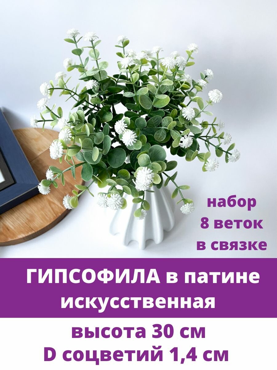 Гипсофила искусственная 29 см Белая Декоративные цветы 2 букета в наборе.