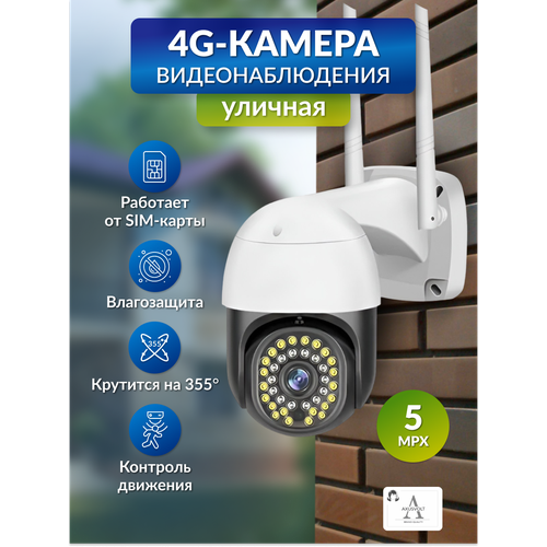 Умная 4G камера видеонаблюдения,5МП, для дома и улицы, ночная съемка, работает от сим-карты, функция домофон, датчик движения