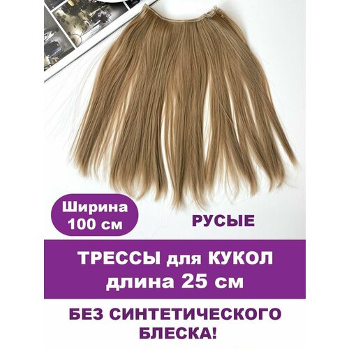 Волосы - трессы для кукол, прямые, длина 25 см, ширина 100 см, цвет русый