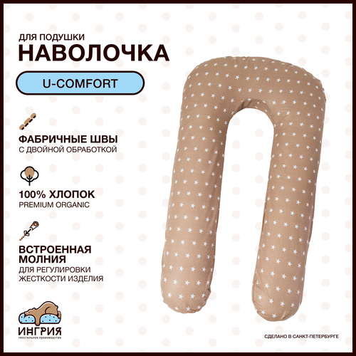 Наволочка на подушку для беременных формы U-комфорт, 80x130, Звезды коричневая