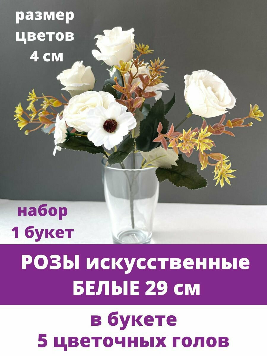 Розы искусственные, Белые, букет 5 цветочных голов, 29 см.
