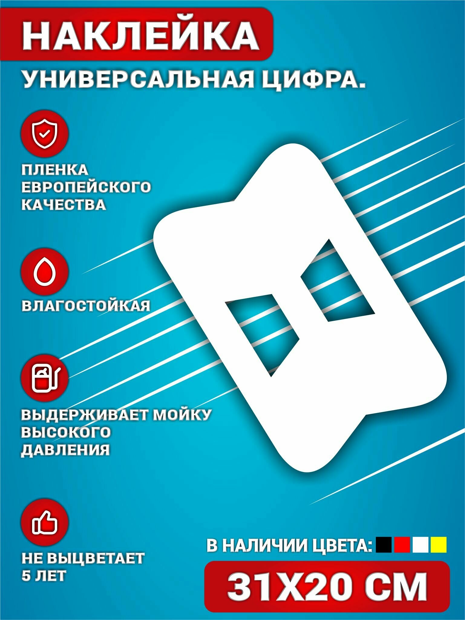 Наклейки на авто стикеры на дверь виниловая Цифра 8 Белый. 20х31 см.