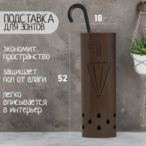 Подставка для зонтов 18 х 18 х 52 см, шоколад, "Hidde", цвет коричневый, материал металл