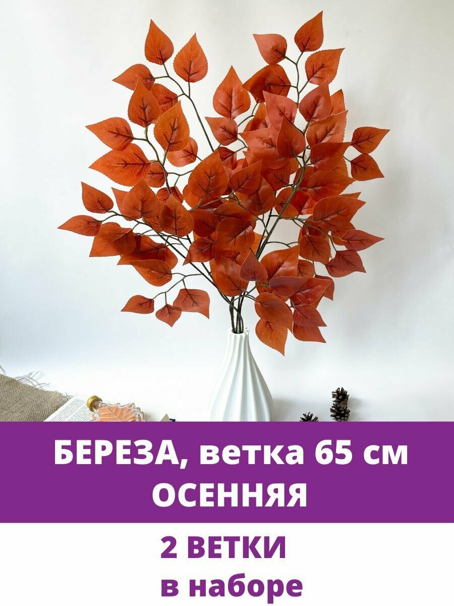 Береза искусственная, Осенняя, ветка 65 см, 2 шт.