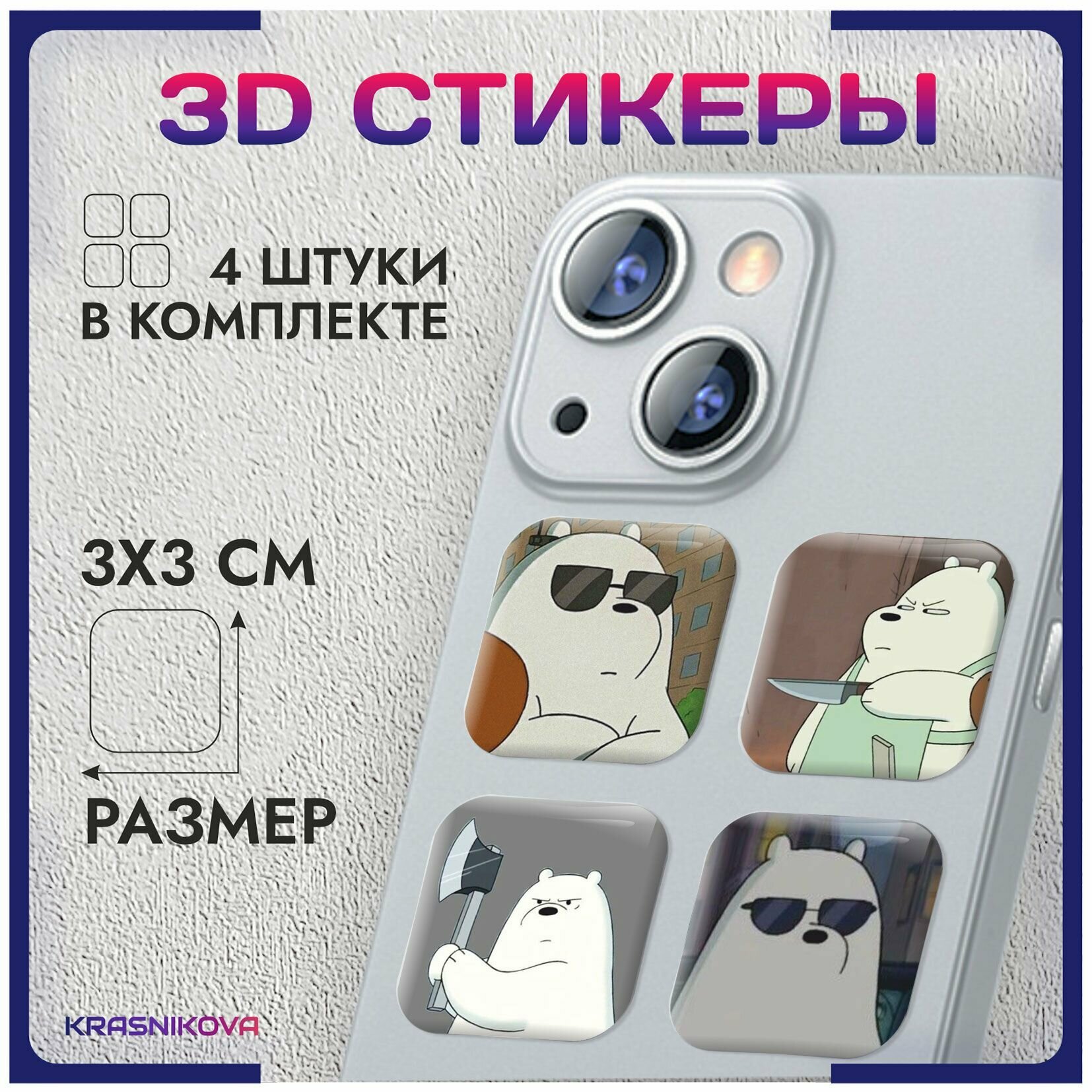 3D стикеры на телефон объемные наклейки медведи мем