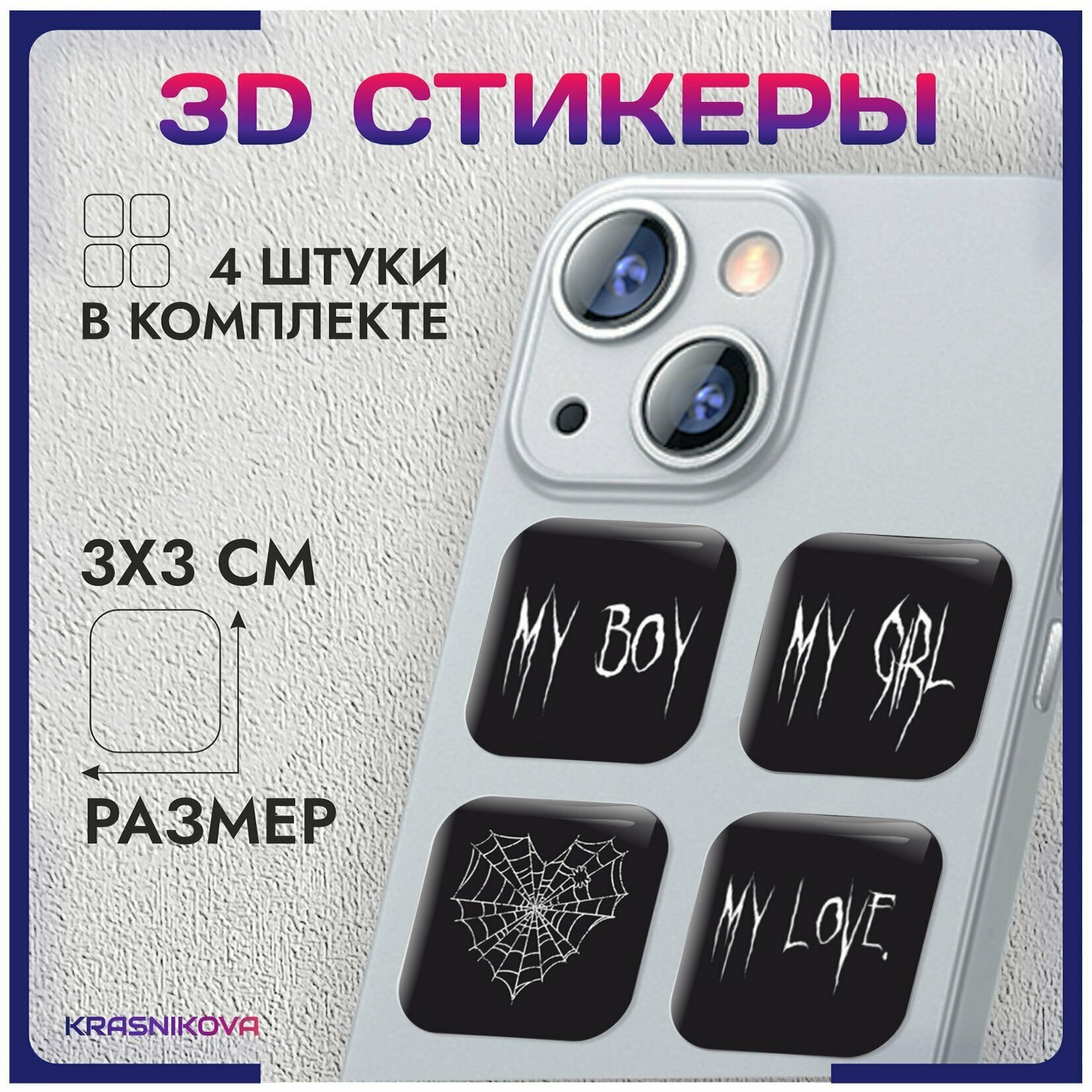 3D стикеры на телефон объемные наклейки любовь для нее