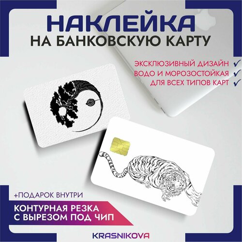 Наклейки на карту банковскую инь янь тигр