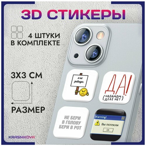 3D стикеры на телефон объемные наклейки прикол мем фразы