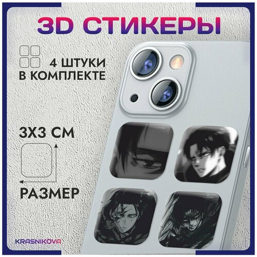 3D стикеры на телефон объемные наклейки Леви Аккерман