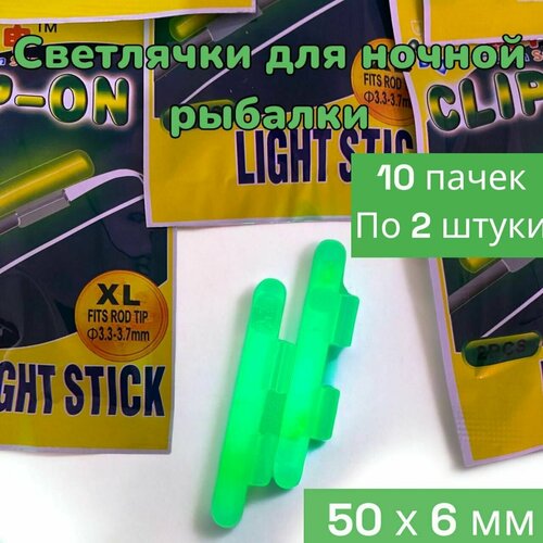 Светлячки для ночной рыбалки 20 шт (10 пачек по 2 шт) Размер 50 х 6 мм. с креплением Неоновые палочки Сигнализаторы поклевки для поплавка / для сигнализатора клева бубенчика / летней и зимней рыбалки