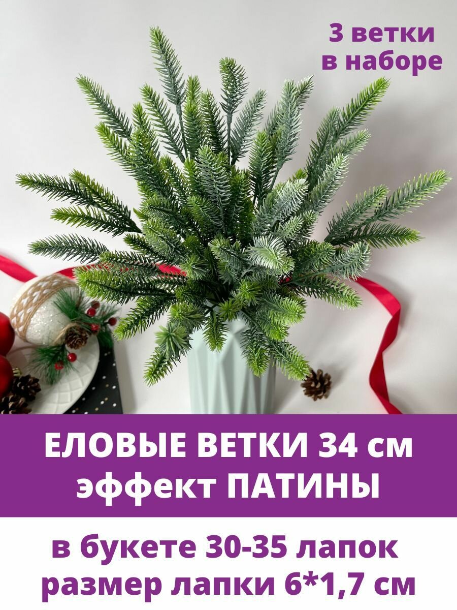 Еловая ветка искусственная, 34 см, эффект Патины, 30-35 мини лапок 5-6 см на ветке, набор 3 шт