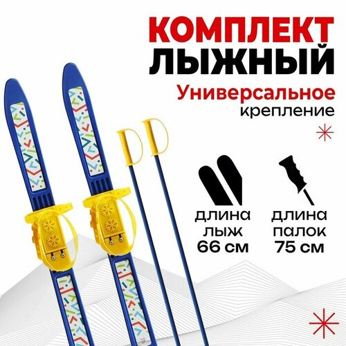 Комплект лыжный детский: лыжи 66 см, палки 75 см