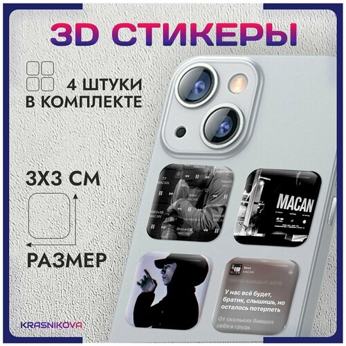 3D стикеры на телефон объемные наклейки макан macan v1