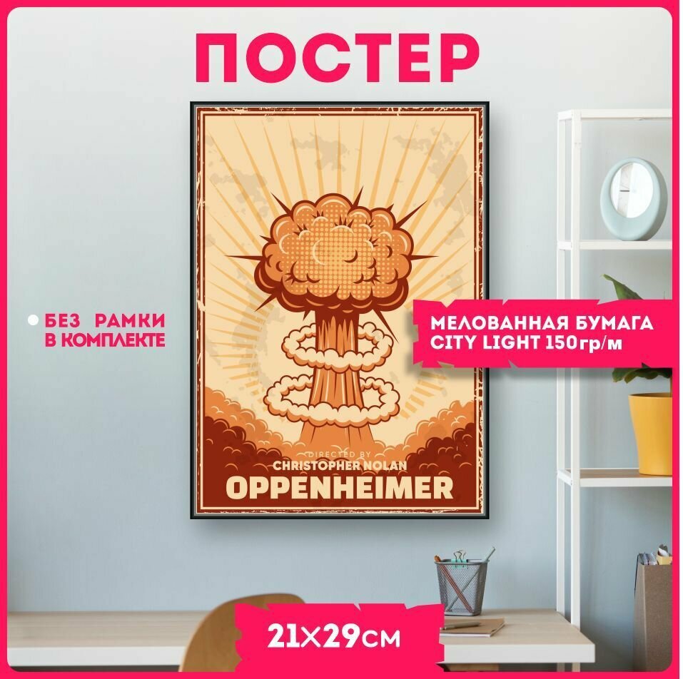 Постеры на стену плакаты интерьерные Оппенгеймер Oppenheimer фильм