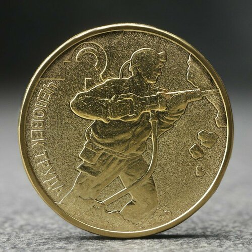 Монета 10 рублей Человек труда - работник добывающей промышленности, 2022 г. знак почетный работник газовой промышленности на подвесе