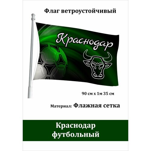 Футбольный клуб "Краснодар" - флаг фанатский ветроустойчивый