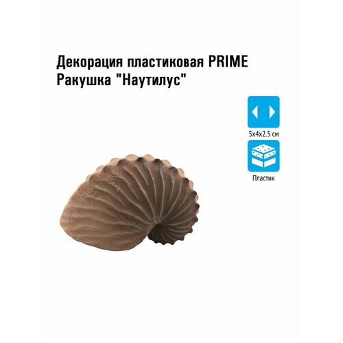 Декорация пластиковая Prime Ракушка Наутилус 5х4х2.5см