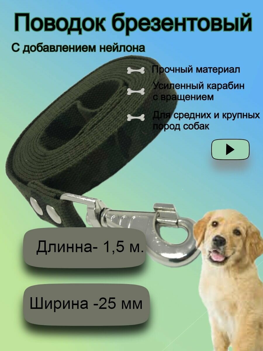 Поводок для собак брезентовый 1,5 м шириной 25 мм , камуфляж темный