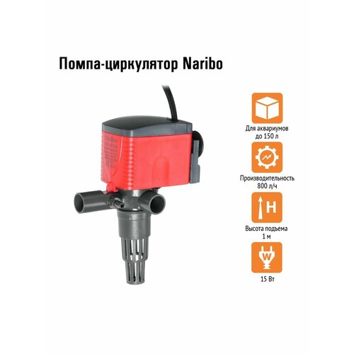 Помпа-циркулятор Naribo 15Вт, 800л/ч, h.max 1м