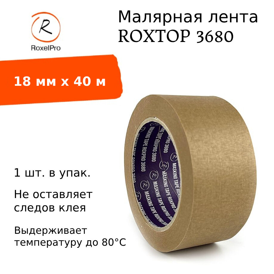 RoxelPro Малярная лента ROXPRO 3680 80°, коричневая, 18мм х 40м