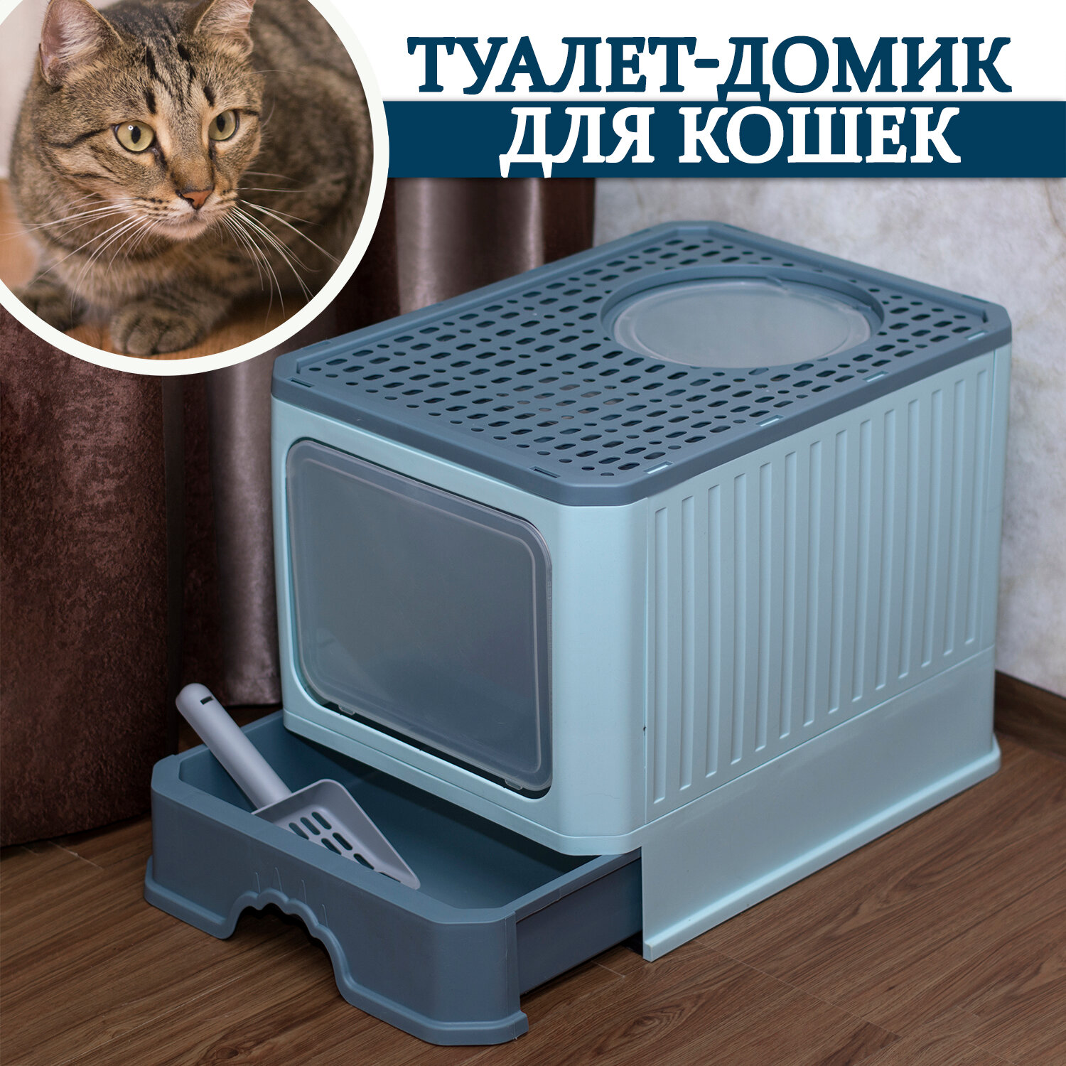 Туалет закрытого типа (био) для кошек (мятный), Priopetko. Серия "Бриз"
