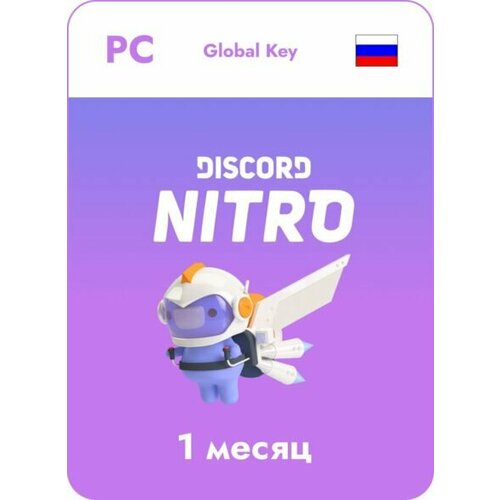 Discord Nitro подписка на 1 месяц для РФРУ глобальная версия 1550₽