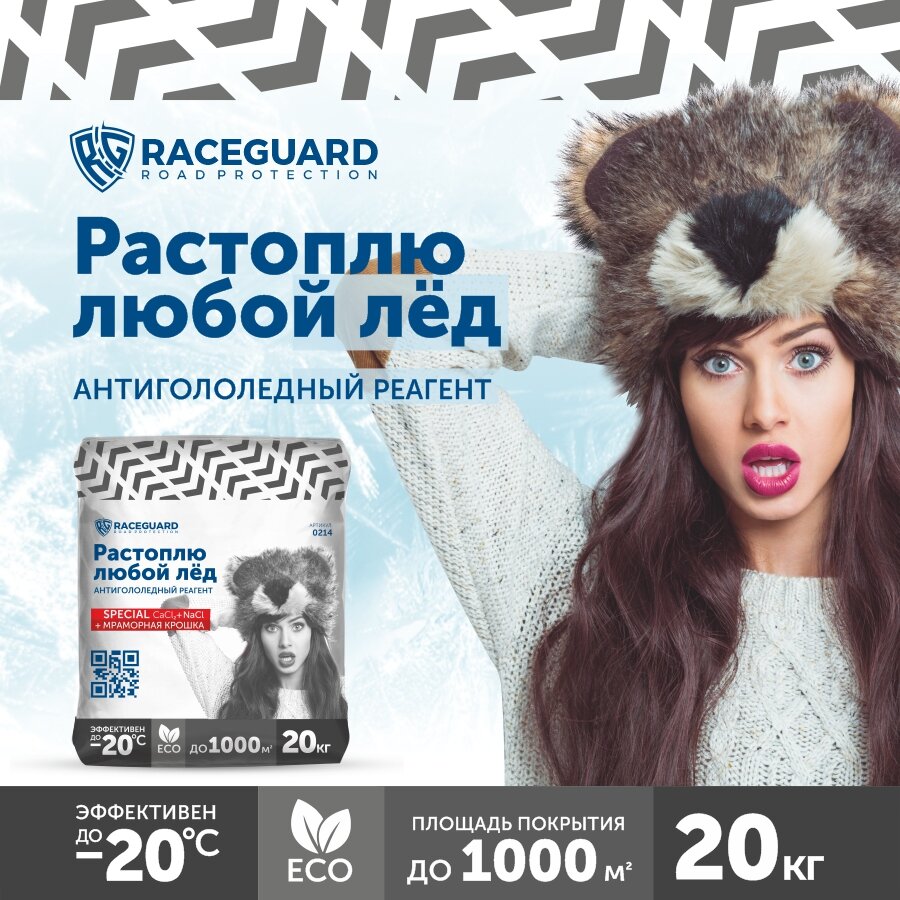 Антигололедный реагент RACEGUARD Special 20 кг мешок