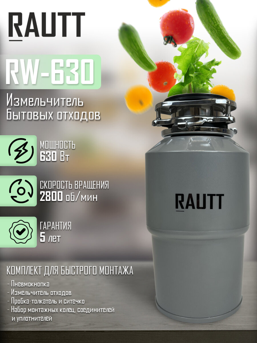 Измельчитель бытовых отходов кухонный RAUTT RW-630 электрический встраиваемый измельчитель пищевых отходов