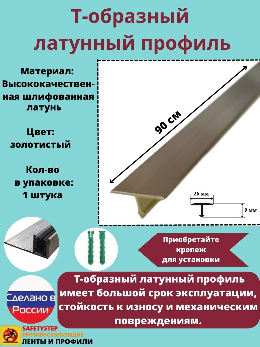 Т-образный латунный профиль 26 мм, Т-26 шлифованный, длина: 0.9 метра, порожек для напольных покрытий Т - образный, 1 штука