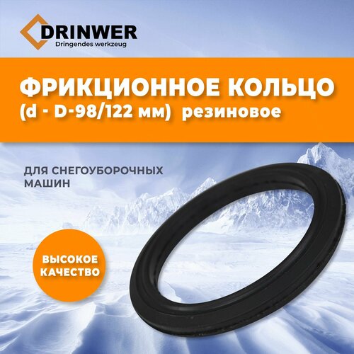 Фрикционное кольцо для снегоуборщика d- 98 мм D- 122 мм, резиновое