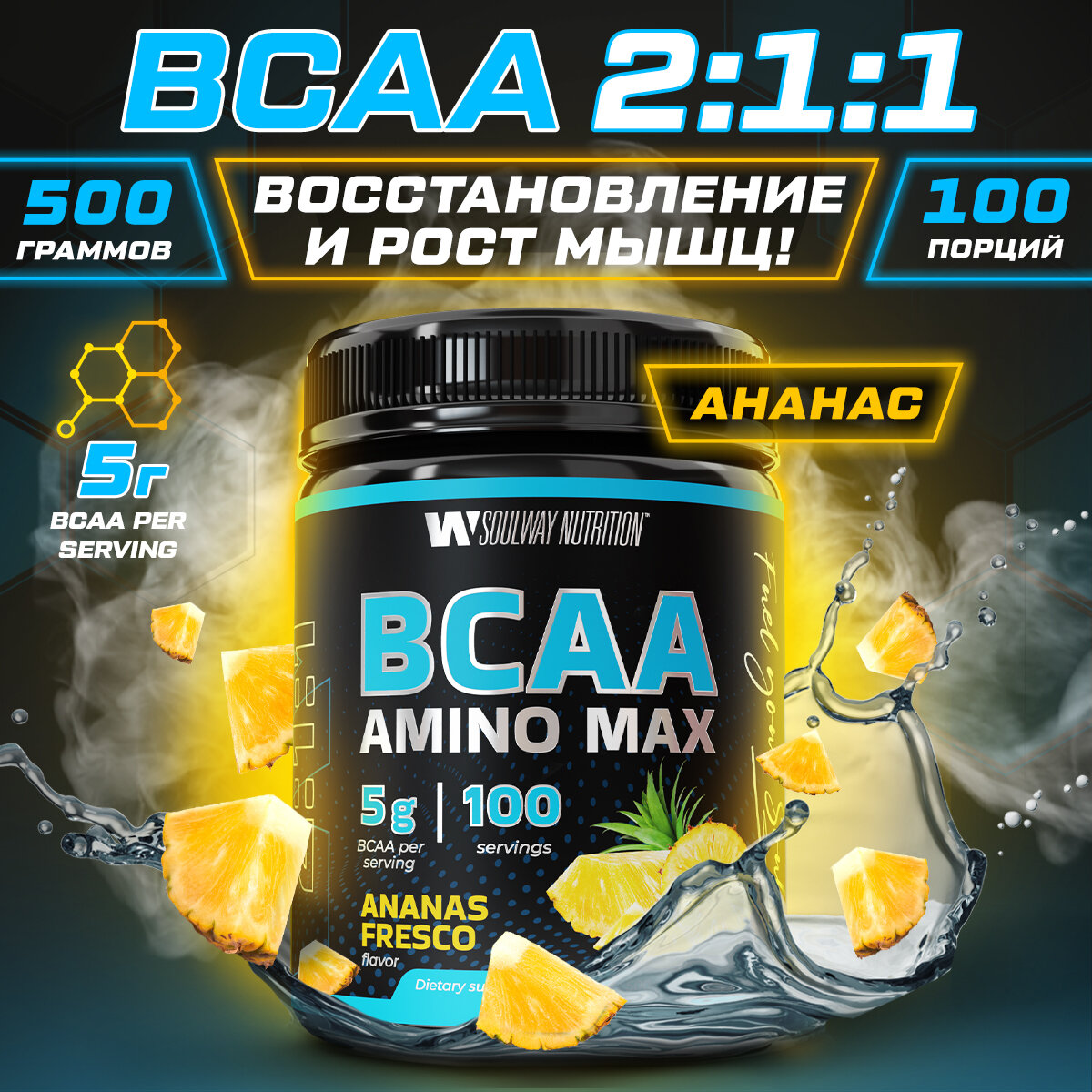 BCAA аминокислоты со вкусом ананаса 500 гр порошок