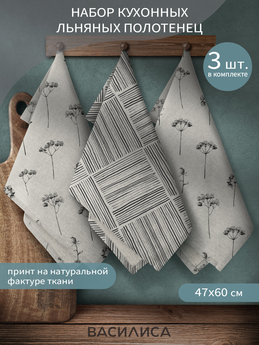 Набор полульняных полотенец Василиса 47х60 см - 3 штуки, Веточки , натуральный