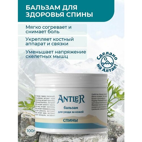 Бальзам для ухода за кожей Спины Antler 100г