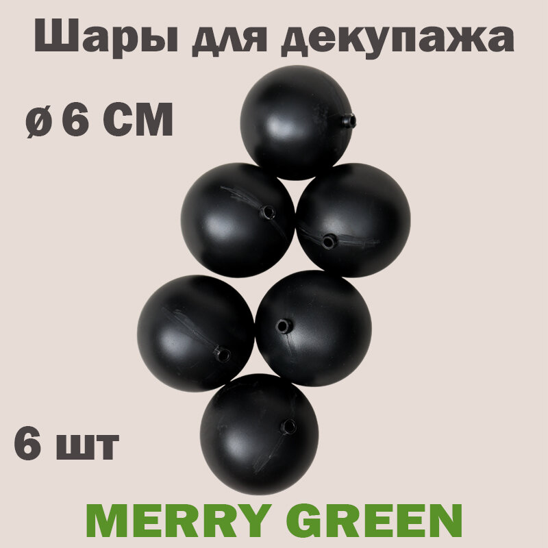 Набор шаров для декупажа 6 см пластик цвет черный 6 шт в пакете MG24699К