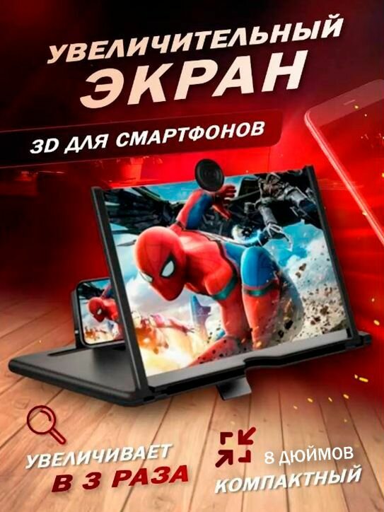 Увеличитель экрана смартфона / Подставка для телефона, цвет черный, 8 дюймов, AM-317
