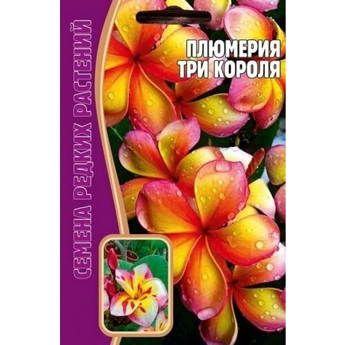 Плюмерия Три короля 3 шт редкие семена