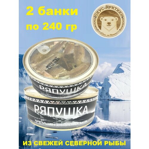 Ряпушка натуральная с добавлением масла, Вкус Арктики, 2 X 240 гр.