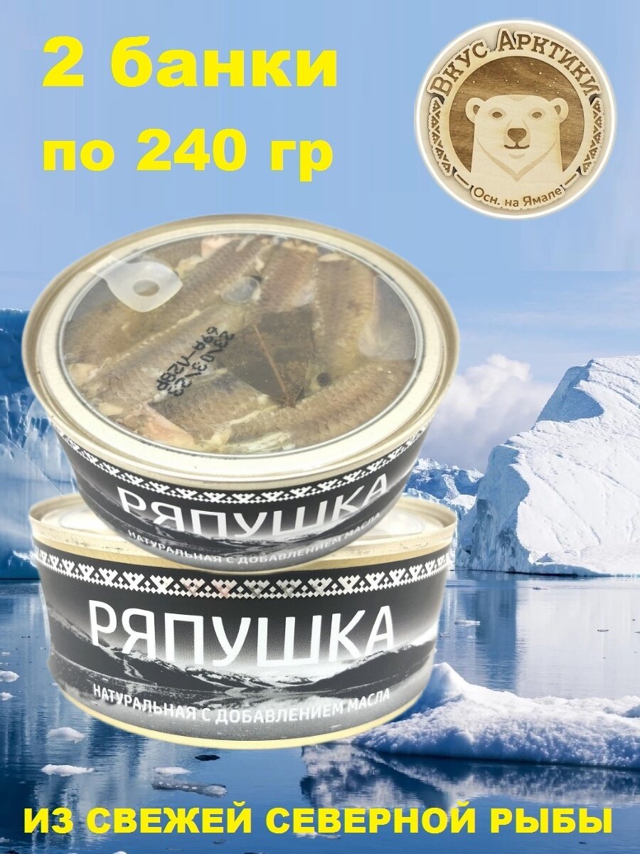 Ряпушка натуральная с добавлением масла, Вкус Арктики, 2 X 240 гр.