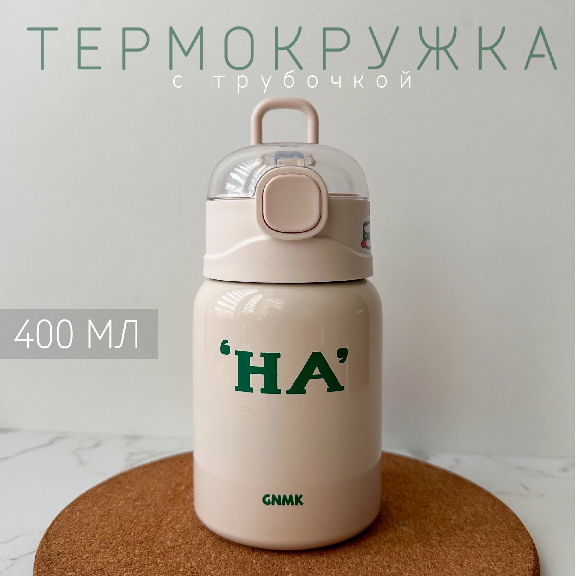 Термокружка С трубочкой