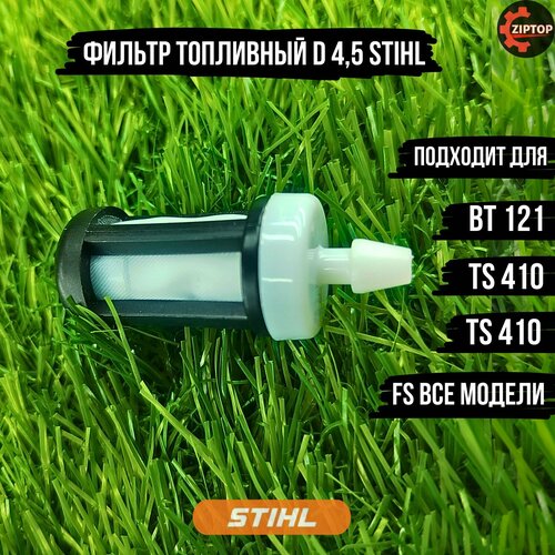 фильтр топливный 2 штуки stihl fs 38 fs 55 450 Фильтр топливный d 4,5 STIHL FS все модели; ВT 121; TS 410, 420