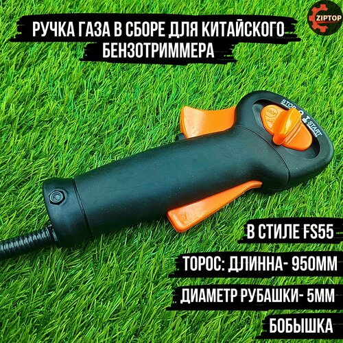 Ручка газа в сборе для китайского бензотриммера (в стиле FS55 (торос: длинна- 950мм, диаметр рубашки- 5мм, бобышка))