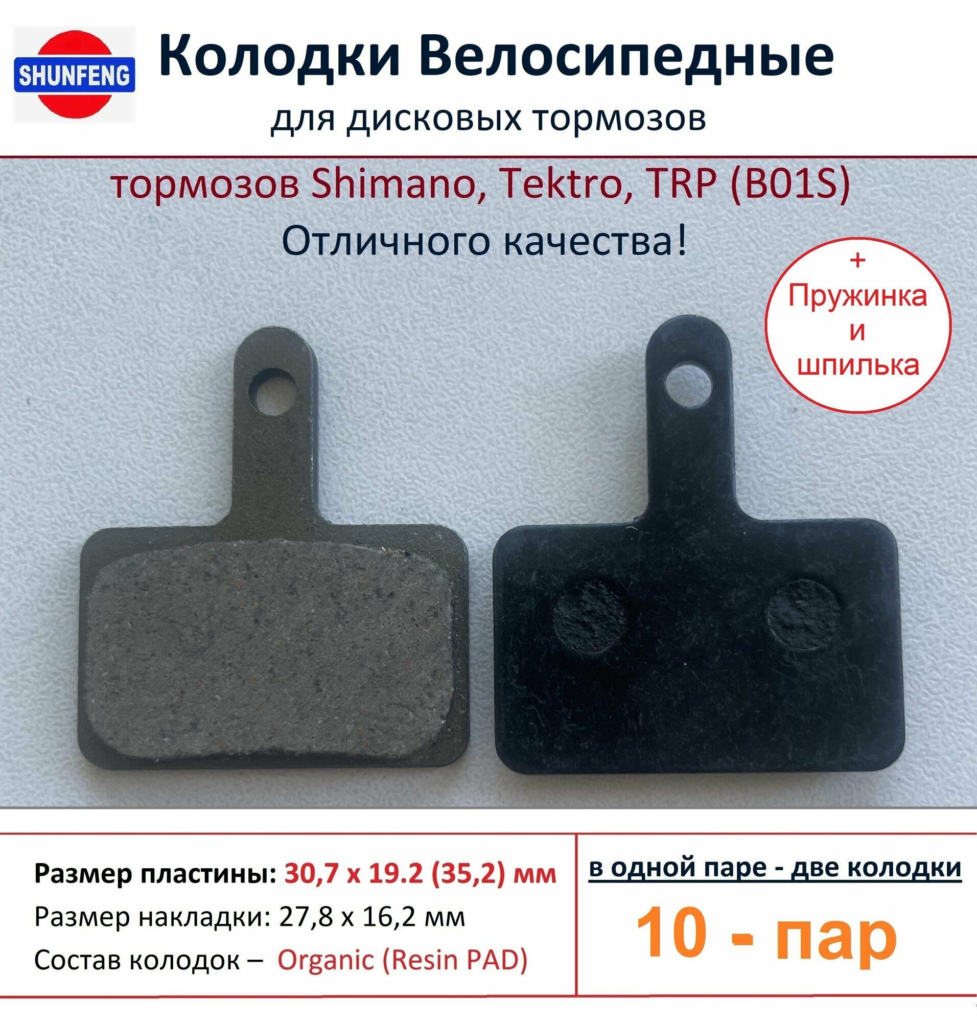 Колодки велосипедные для дисковых тормозов Shimano B01s, от фирмы Shunfeng (10 пар + Пружины и шпильки)