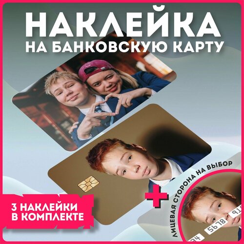 Наклейки на карту банковскую шоу пацанки