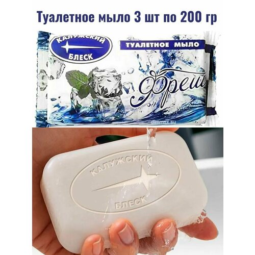 Мыло душистое твердое туалетное Калужский блеск Фреш 3 шт по 200 гр 299₽