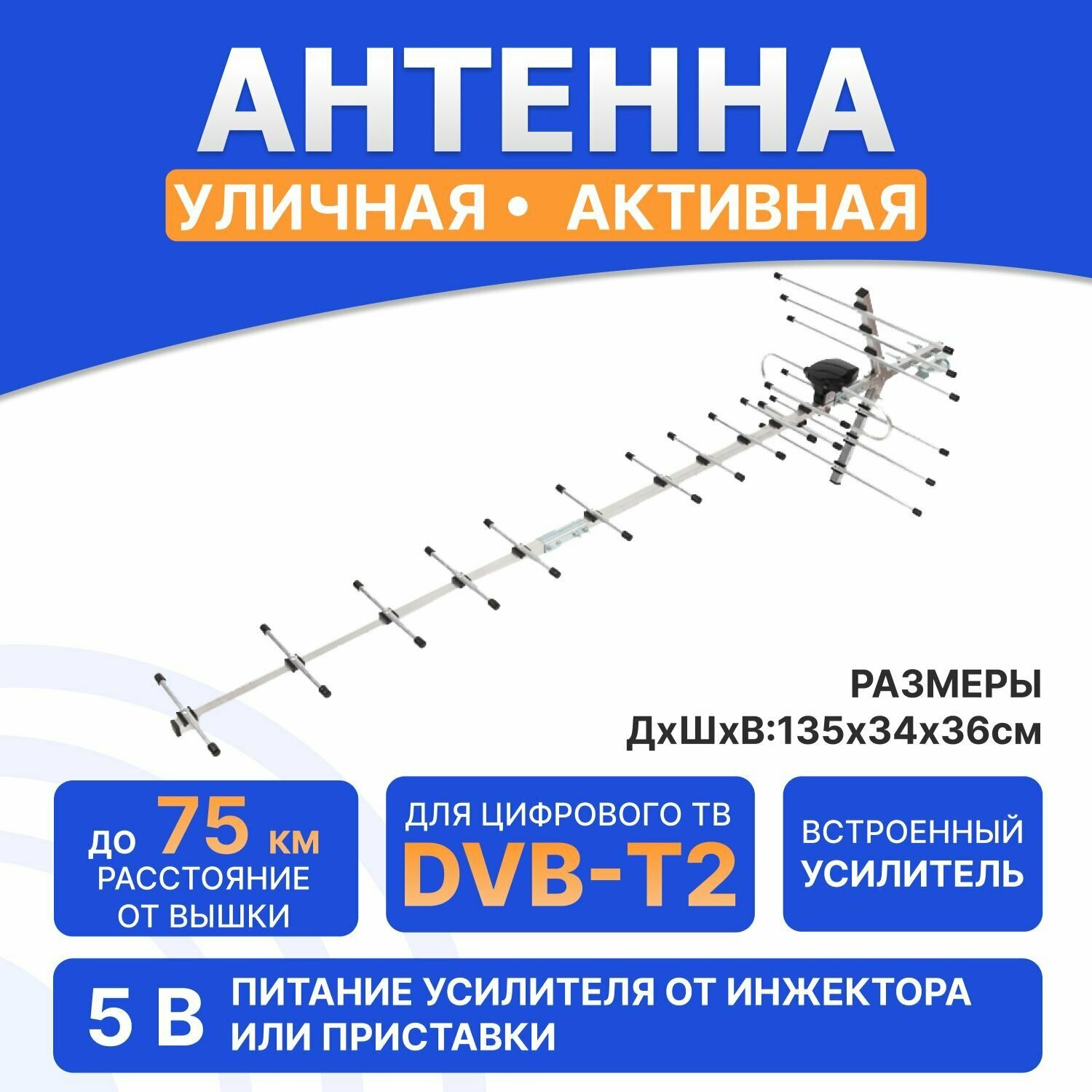 Антенна уличная REXANT для цифрового ТВ DVB-T2 активная, с встроенным усилителем