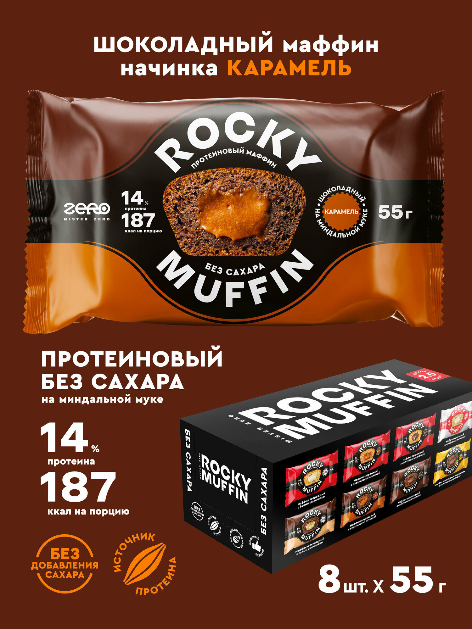 Маффины протеиновые без сахара ROCKY MUFFIN "Шоколадный с карамельной начинкой" 8шт по 55гр